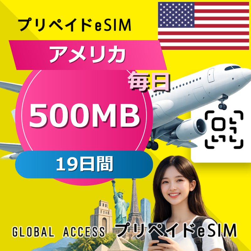 アメリカ eSIM 500MB 毎日 19日間
