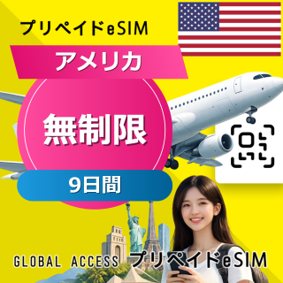 アメリカ eSIM 無制限 9日間