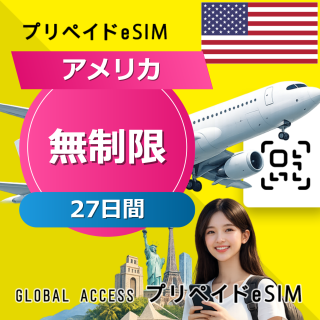 アメリカ eSIM 無制限 27日間