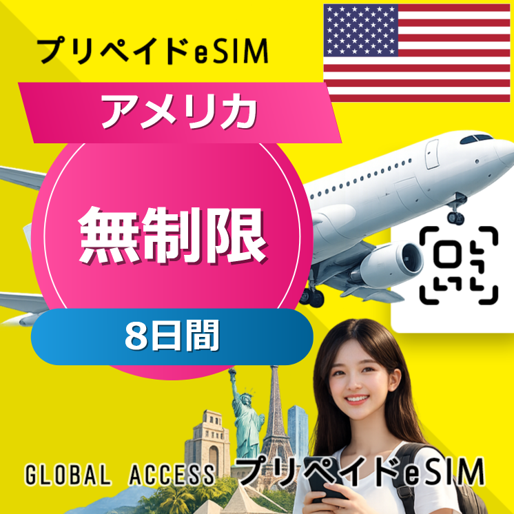 アメリカ eSIM 無制限 8日間
