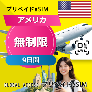 アメリカ eSIM 無制限 9日間