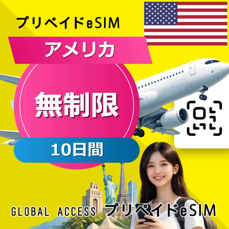 アメリカ eSIM 無制限 10日間
