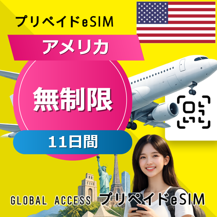 アメリカ eSIM 無制限 11日間