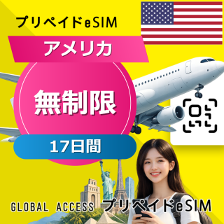 アメリカ eSIM 無制限 17日間