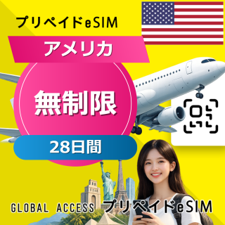 アメリカ eSIM 無制限 28日間