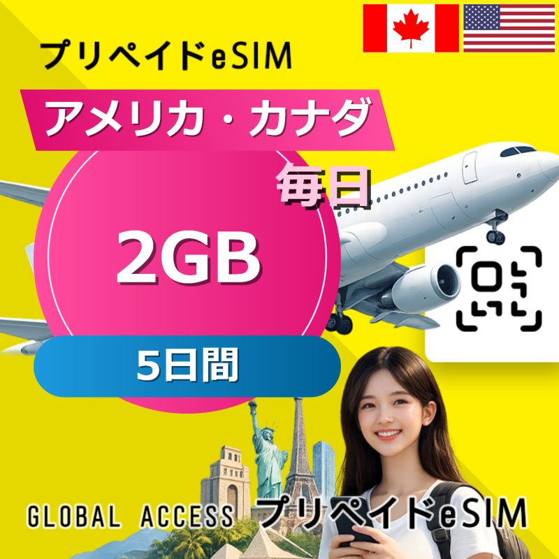 アメリカ・カナダ eSIM 2GB 毎日 5日間