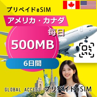 アメリカ・カナダ eSIM 500MB 毎日 6日間