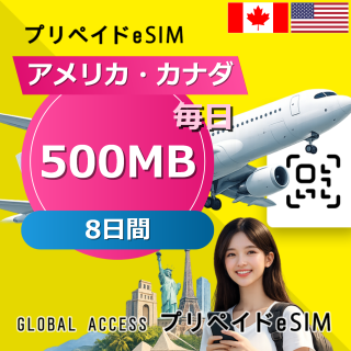 アメリカ・カナダ eSIM 500MB 毎日 8日間