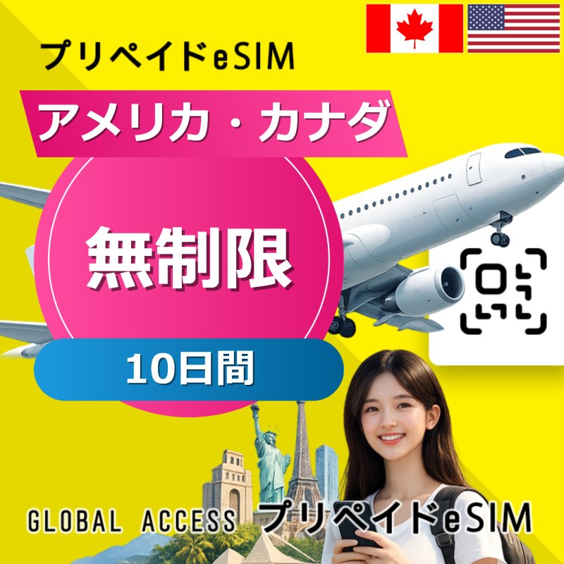 アメリカ・カナダ eSIM 無制限 10日間