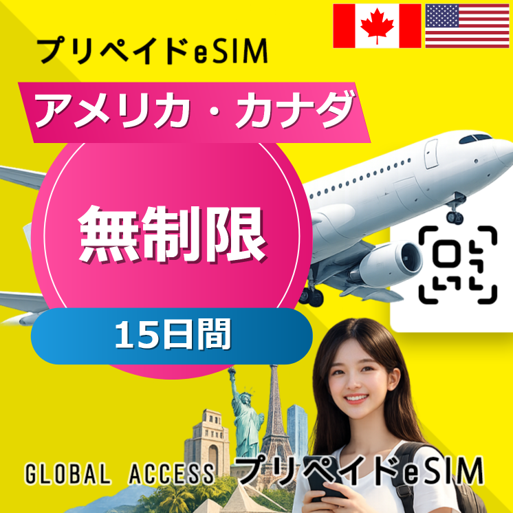 アメリカ・カナダ eSIM 無制限 15日間