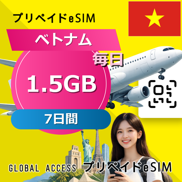 ベトナム eSIM 1.5GB 毎日 7日間