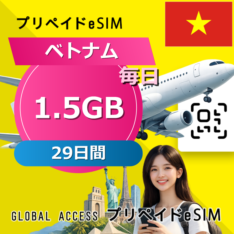 ベトナム eSIM 1.5GB 毎日 29日間