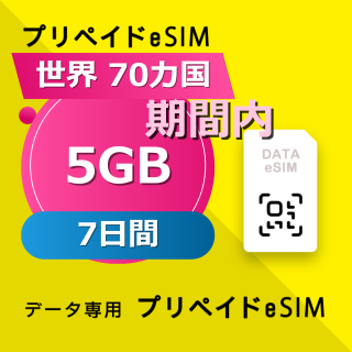 世界 70カ国 5GB / 7日間