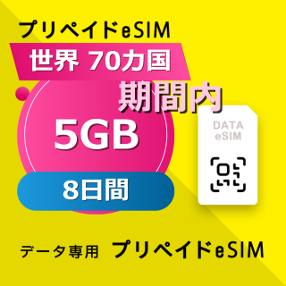 世界 70カ国 5GB / 8日間