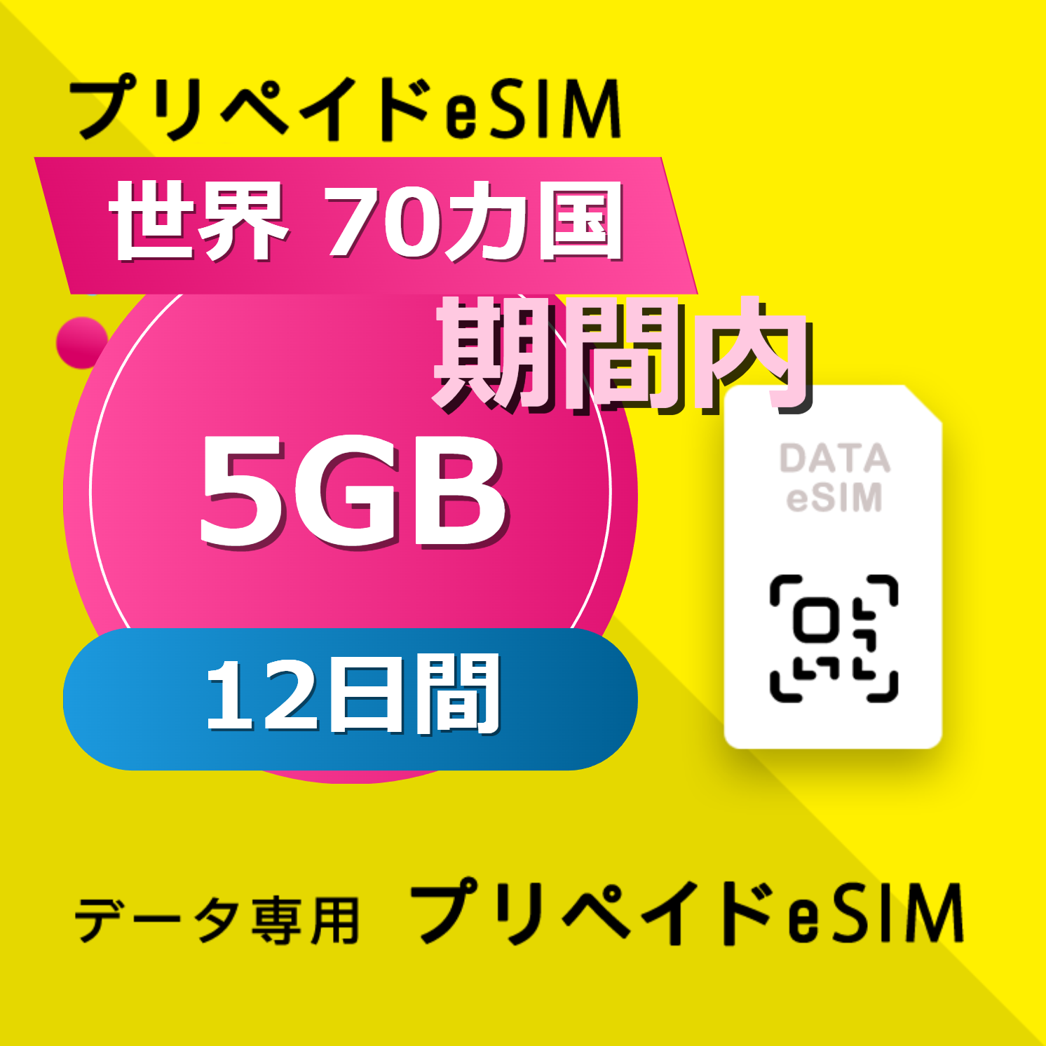 世界 70カ国 5GB / 12日間