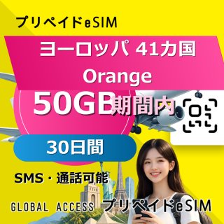 ヨーロッパ 41カ国 Orange eSIM 50GB 30日間