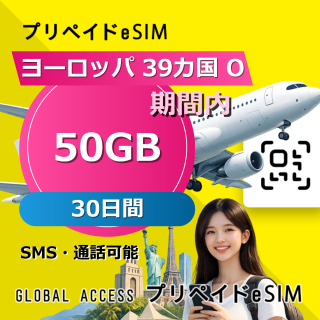 ヨーロッパ 39カ国 O 50GB / 30日間
