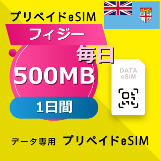 フィジー 500MB / 毎日 1日間