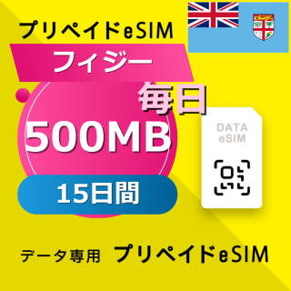 フィジー 500MB / 毎日 15日間