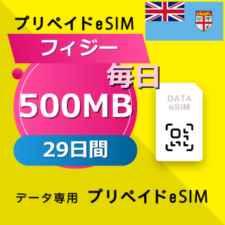フィジー 500MB / 毎日 29日間