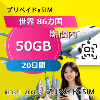 世界 86カ国 eSIM 50GB 20日間