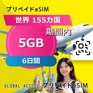 世界 155カ国 eSIM 5GB 6日間