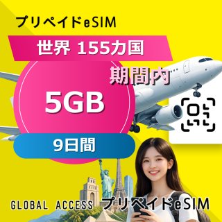 世界 155カ国 eSIM 5GB 9日間