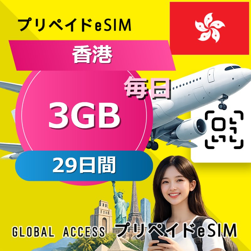 香港 eSIM 3GB 毎日 29日間