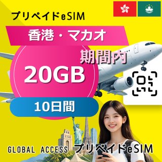 香港・マカオ eSIM 20GB 10日間