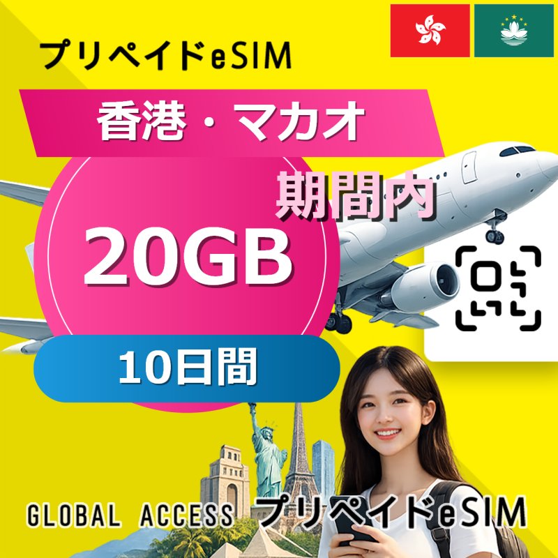 香港・マカオ eSIM 20GB 10日間