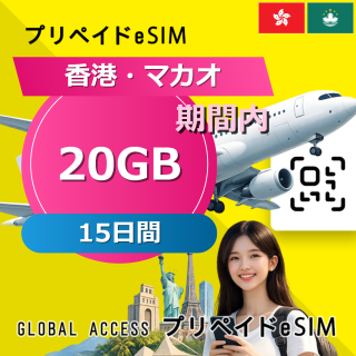 香港・マカオ eSIM 20GB 15日間