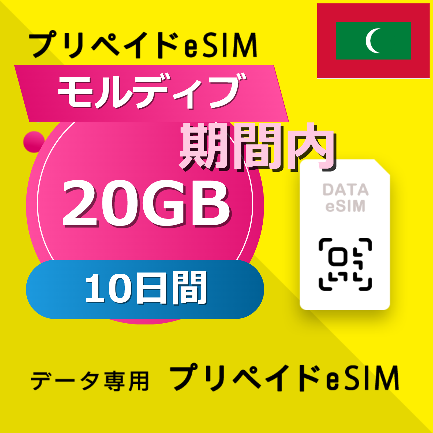 モルディブ 20GB / 10日間