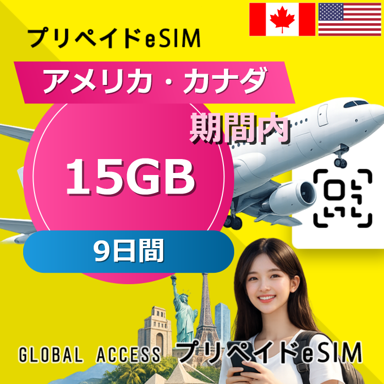 アメリカ・カナダ eSIM 15GB 9日間