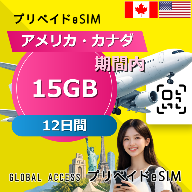 アメリカ・カナダ eSIM 15GB 12日間