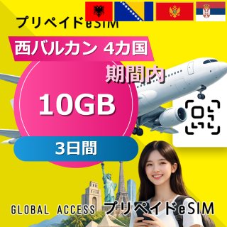 西バルカン 4カ国 eSIM 10GB 3日間