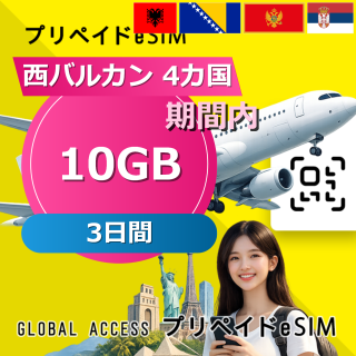 西バルカン 4カ国 10GB / 3日間