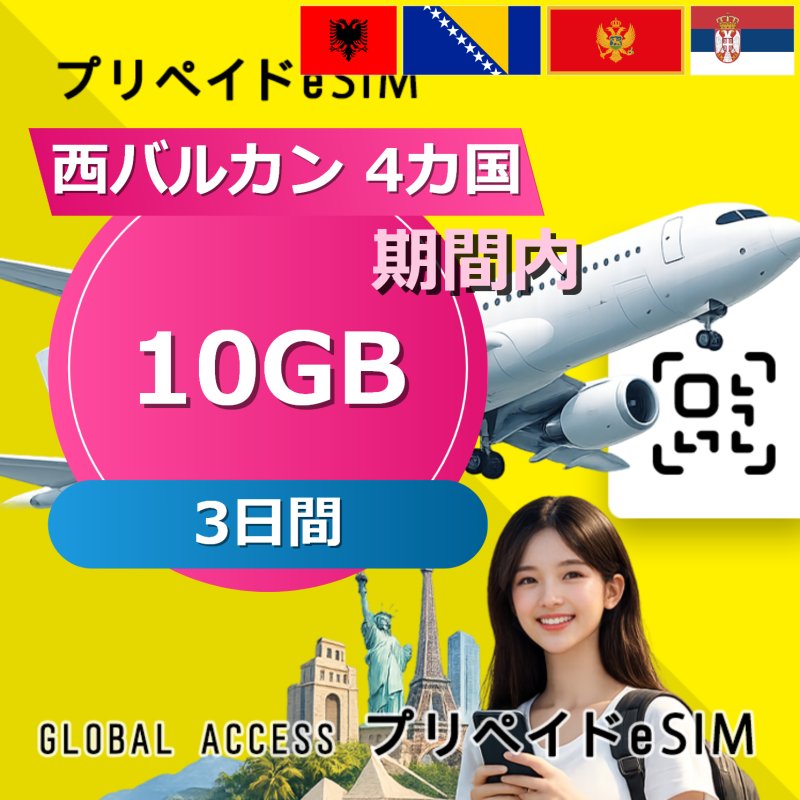 西バルカン 4カ国 eSIM 10GB 3日間