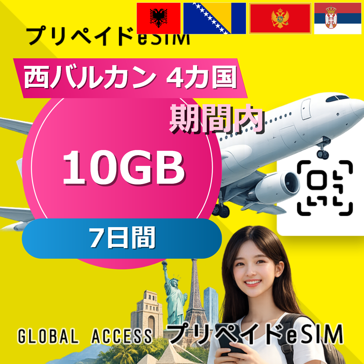 西バルカン 4カ国 10GB / 7日間
