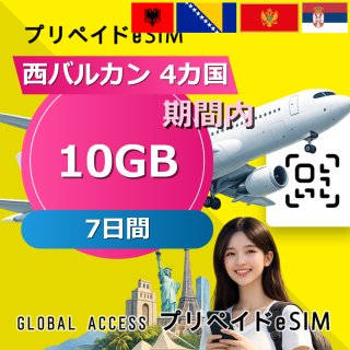 西バルカン 4カ国 eSIM 10GB 7日間