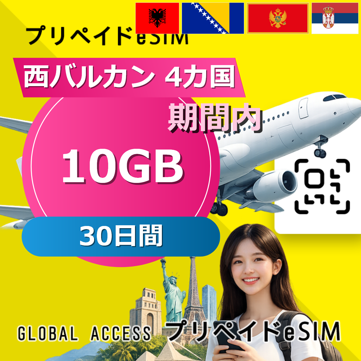 西バルカン 4カ国 10GB / 30日間