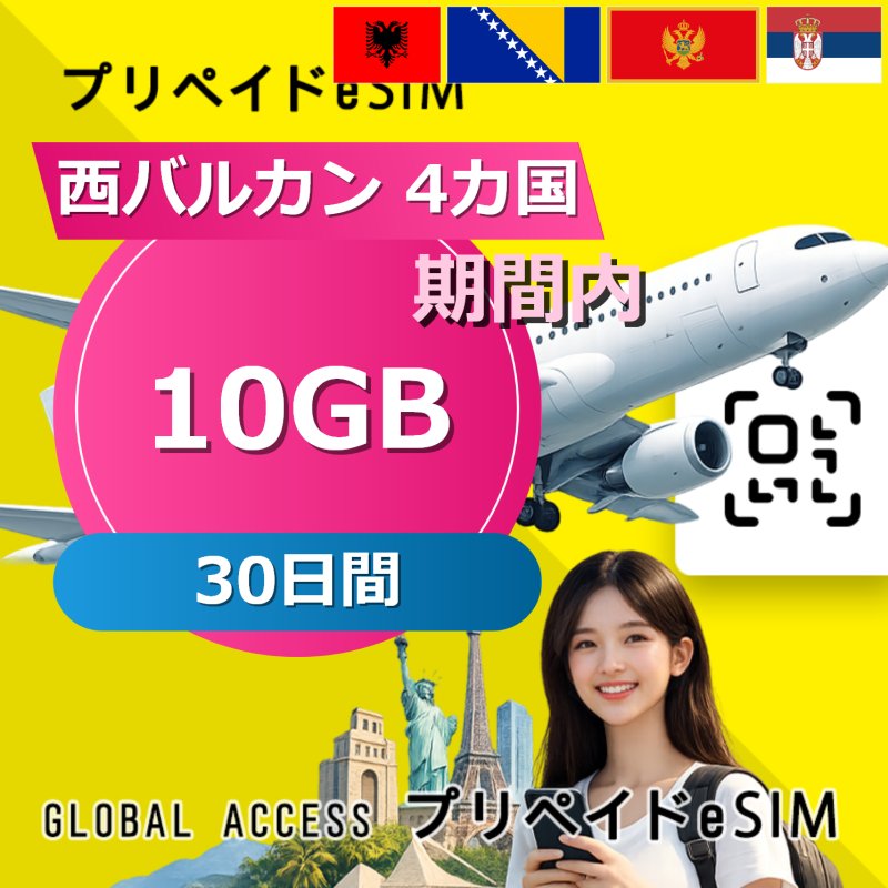 西バルカン 4カ国 eSIM 10GB 30日間