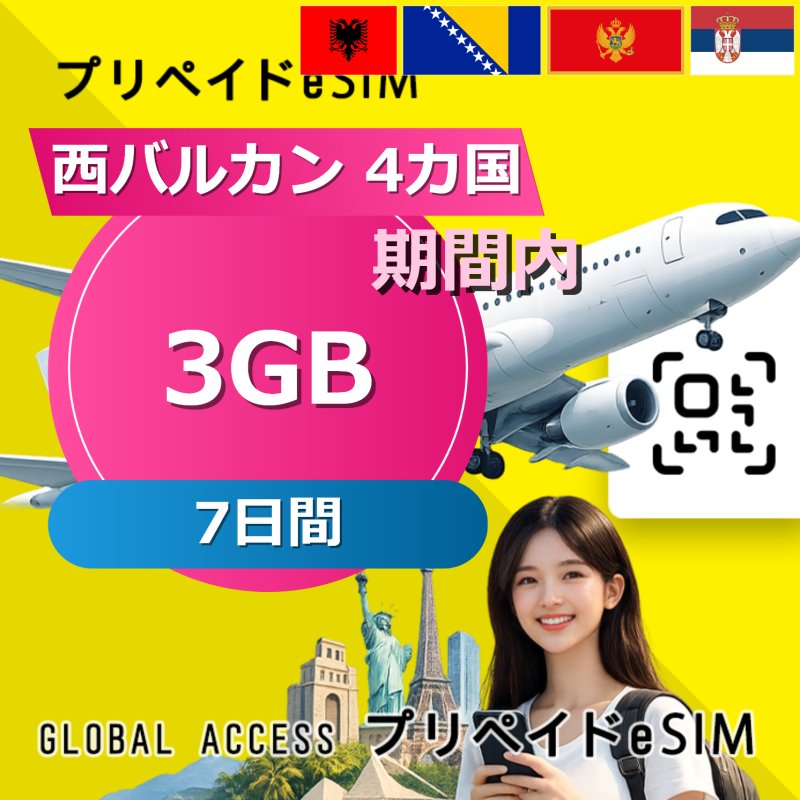 西バルカン 4カ国 eSIM 3GB 7日間