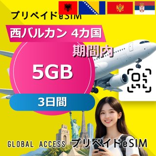 西バルカン 4カ国 eSIM 5GB 3日間