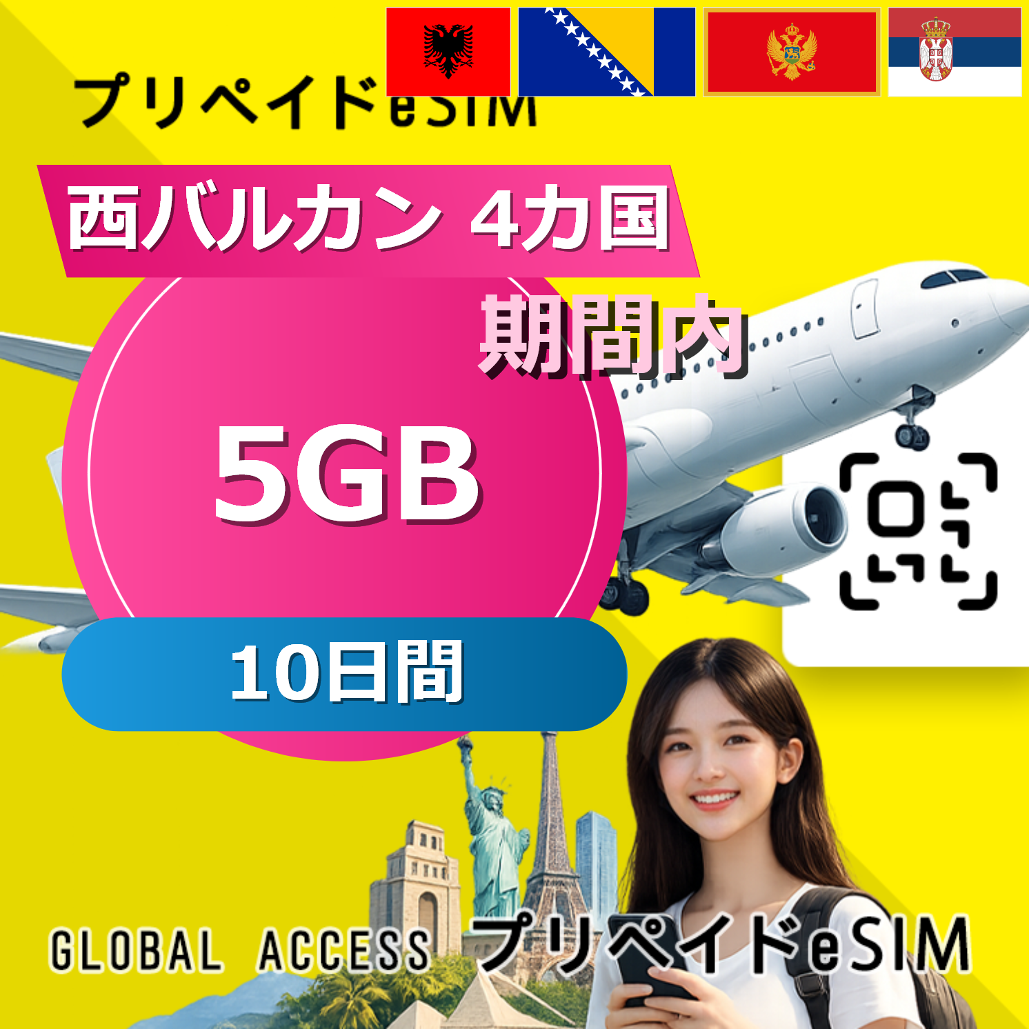 西バルカン 4カ国 5GB / 10日間