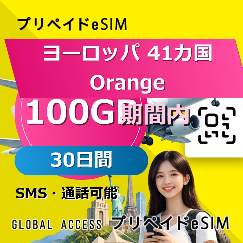 ヨーロッパ 41カ国 Orange eSIM 100GB 30日間