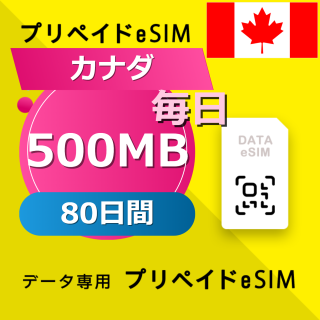カナダ 500MB / 毎日 80日間