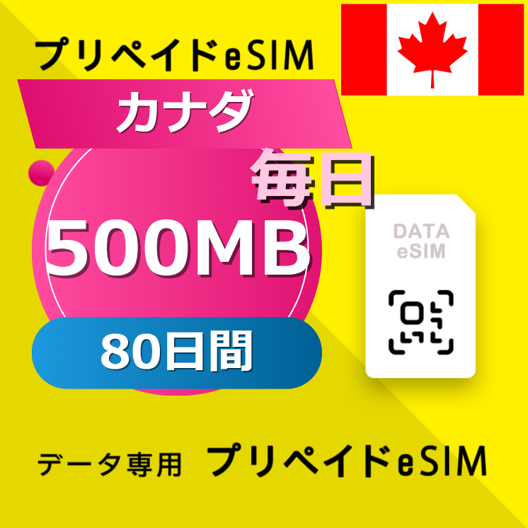 カナダ 500MB / 毎日 80日間