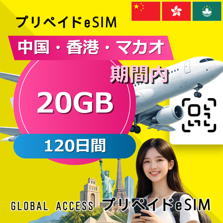 中国・香港・マカオ eSIM 20GB 120日間