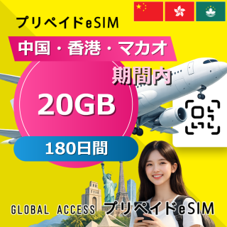 中国・香港・マカオ eSIM 20GB 180日間