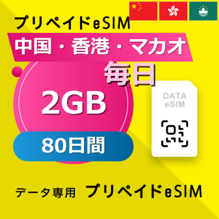 中国・香港・マカオ 2GB / 毎日 80日間